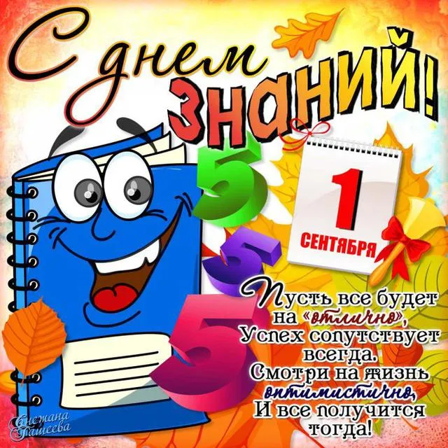 Открытка С днем знаний - С Днём Знаний! Открытка с Мишкой и 1 Сентября | Красивая открытка #56