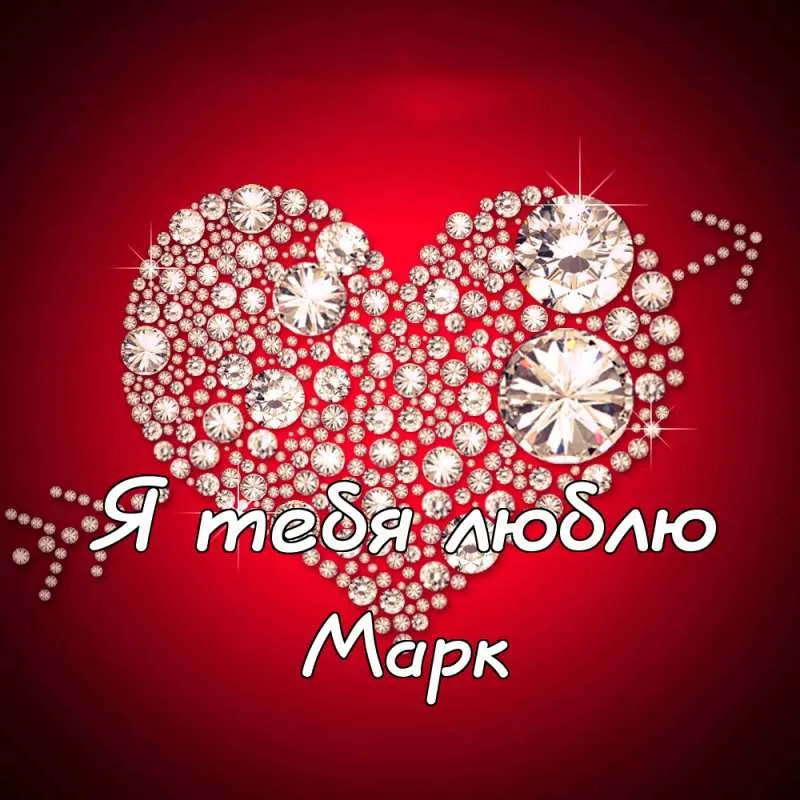 Открытка Открытки с именем Марк  - Открытка с сердцем из страз | Красивая открытка #93