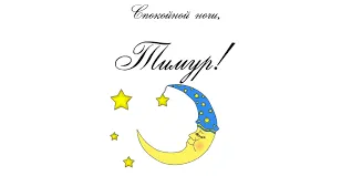 Открытка Открытки с именем Тимур - Открытка с луной и звёздами | Красивая открытка #264