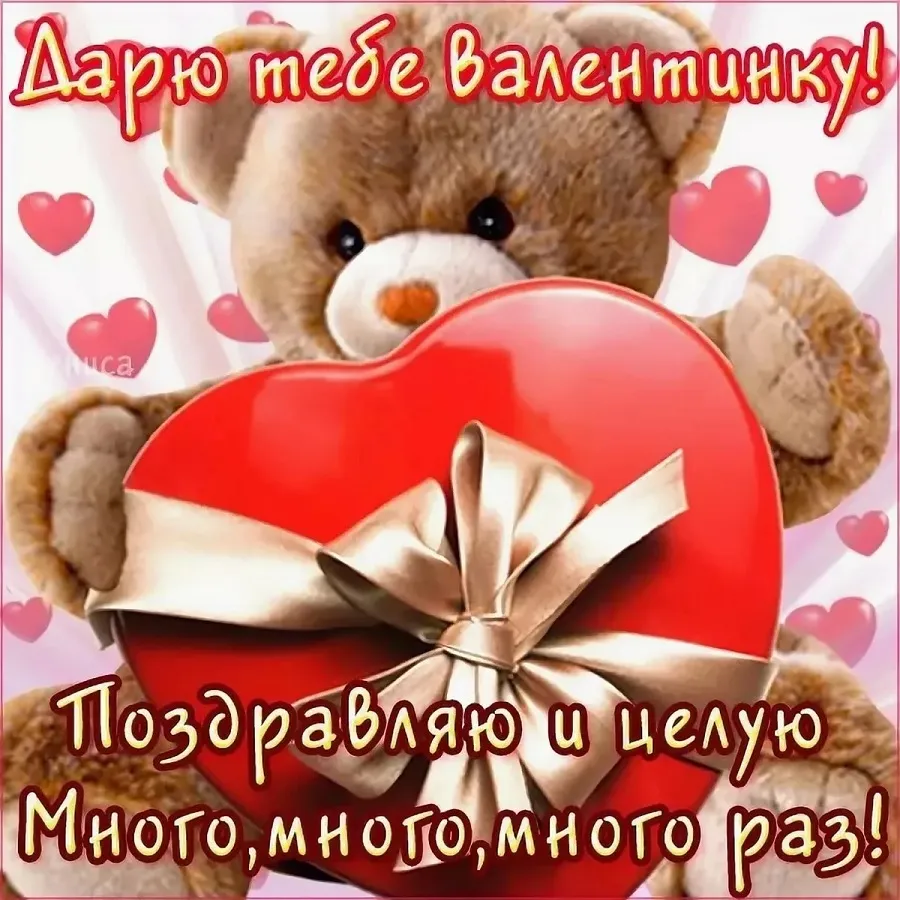 Открытка День влюблённых 14 февраля - Поздравляю и люблю тебя | Красивая открытка #24