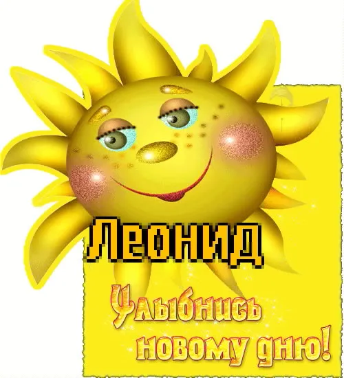 Открытка Открытки с именем Леонид  - Открытка с солнышком: поздравление с новым днем | Красивая открытка #111