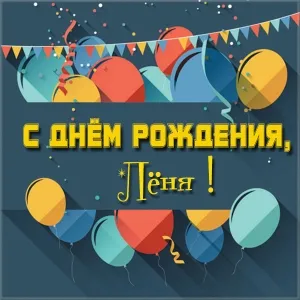 Открытка Открытки с именем Леонид  - С Днем Рождения! Открытка с воздушными шарами | Красивая открытка #265