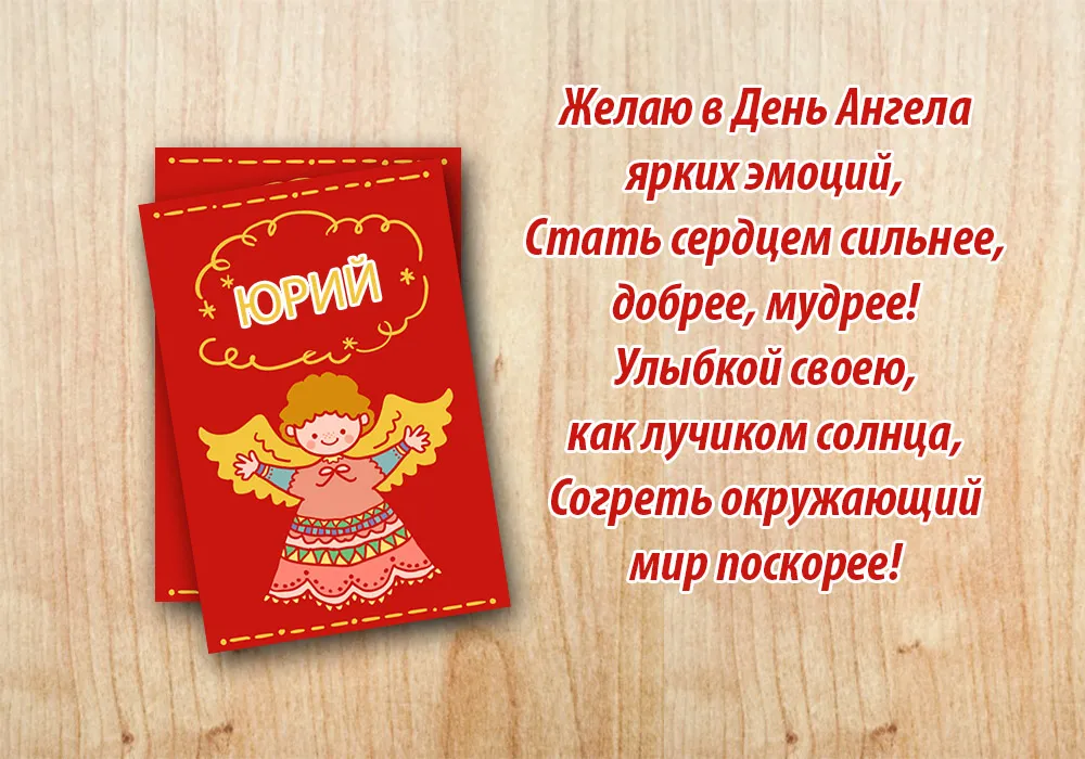 Открытка Открытки с именем Юрий - Открытка с ангелом: красная, с рисунком | Красивая открытка #87