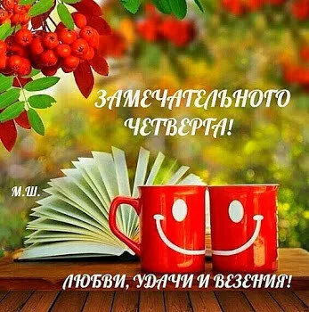 Открытка С четвергом - Открытка с чашкой и листвой: поздравления с праздником | Красивая открытка #4