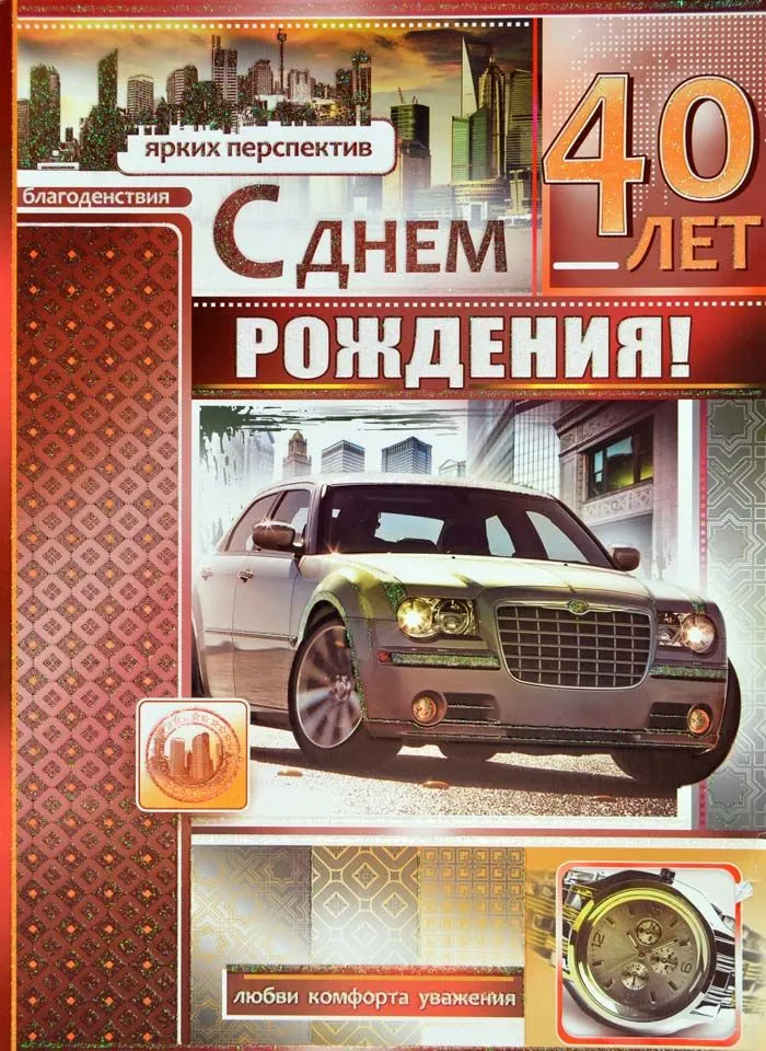 Открытка Открытки на 40 лет - Открытка с днем рождения: спортивный автомобиль, 40 лет | Красивая открытка #19