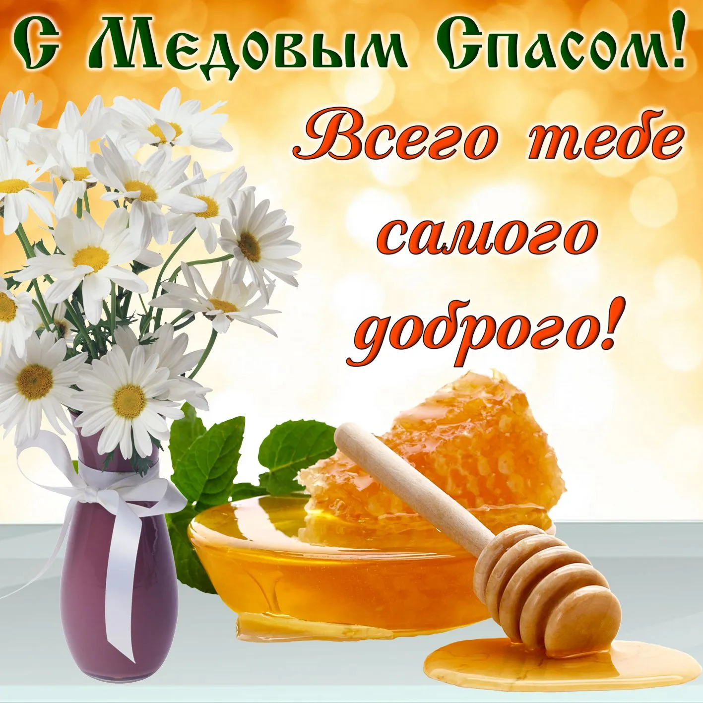 Открытка Медовый спас - Открытка с ромашками и медом | Красивая открытка #321