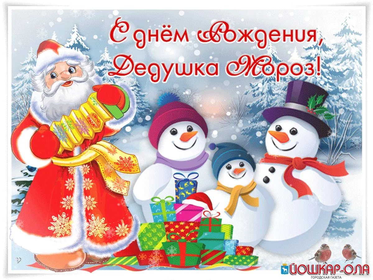 Открытка День рождения Деда Мороза - Снеговик, Дед Мороз и подарки  Новогодняя открытка | Красивая открытка #23