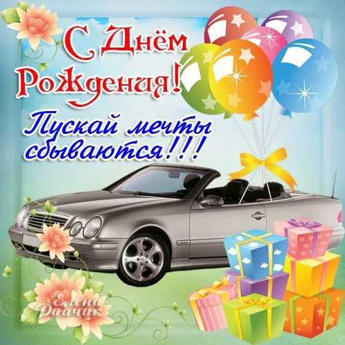 Открытка с днем рождения - С Днём Рождения! Открытка с автомобилем и подарками | Красивая открытка #85