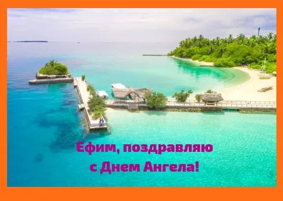 Открытка открытки с именем Ефим - Райский остров: открытка с видом на бирюзовый океан | Красивая открытка #176