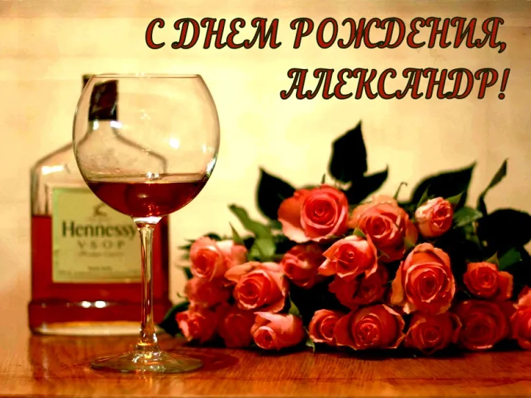 Открытка открытки с именем Александр - Открытка с вином и розами | Красивая открытка #238