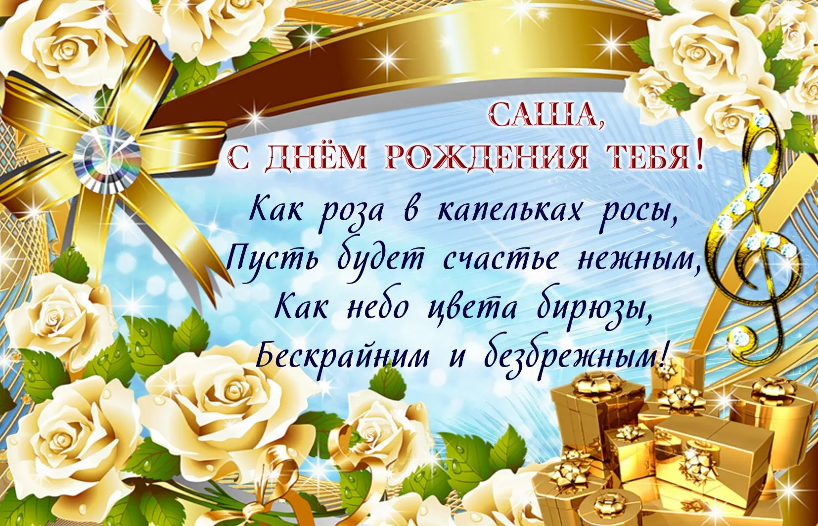 Открытка открытки с именем Александр - С Днём Рождения! Открытка с Розами и Цветы | Красивая открытка #126