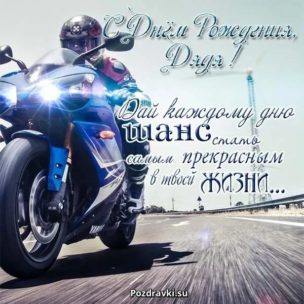 Открытка С днем рождения для дяди - Открытка с мотоциклом: поздравления с днем рождения | Красивая открытка #4