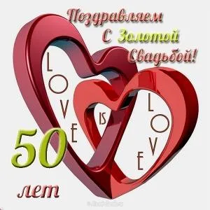 Открытка 50 лет - золотая свадьба - Открытка: 50 лет! Любовь. Красные сердца. | Красивая открытка #44