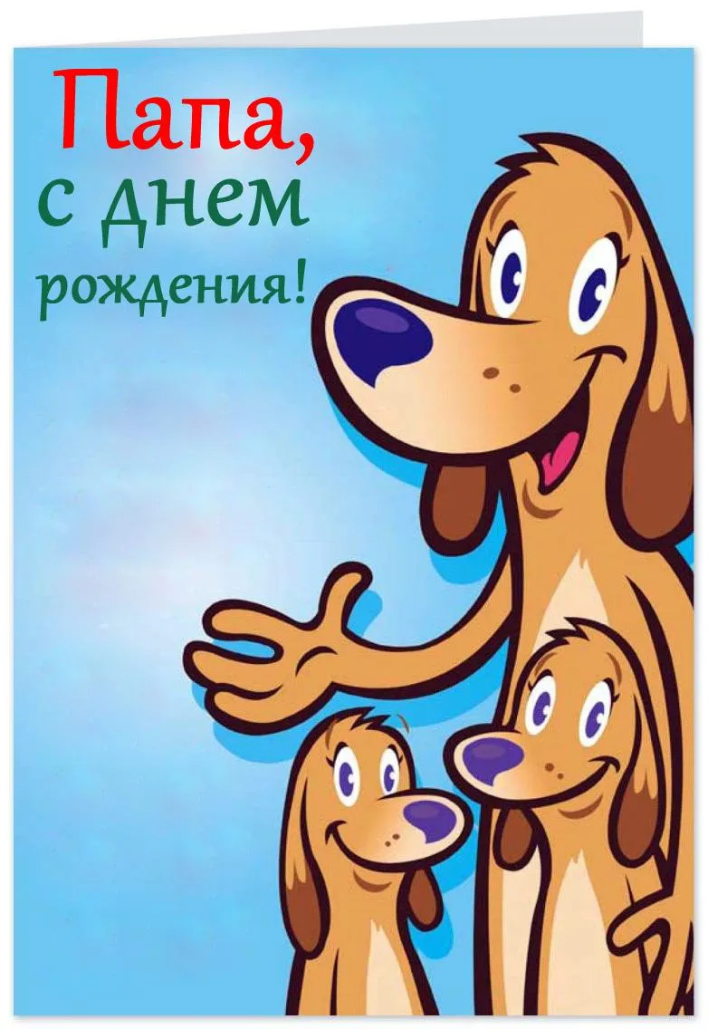 Открытка с днём рождения папа - С Днём Рождения! | Красивая открытка #24
