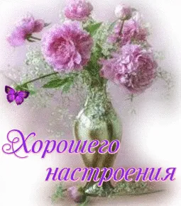 Открытка хорошего настроения - Букет пионов в вазе: открытка с цветами | Красивая открытка #27