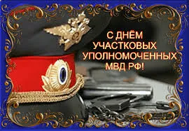 Открытка Открытки с днем участковых уполномоченных полиции - Поздравительная открытка с Днём полиции | Красивая открытка #20