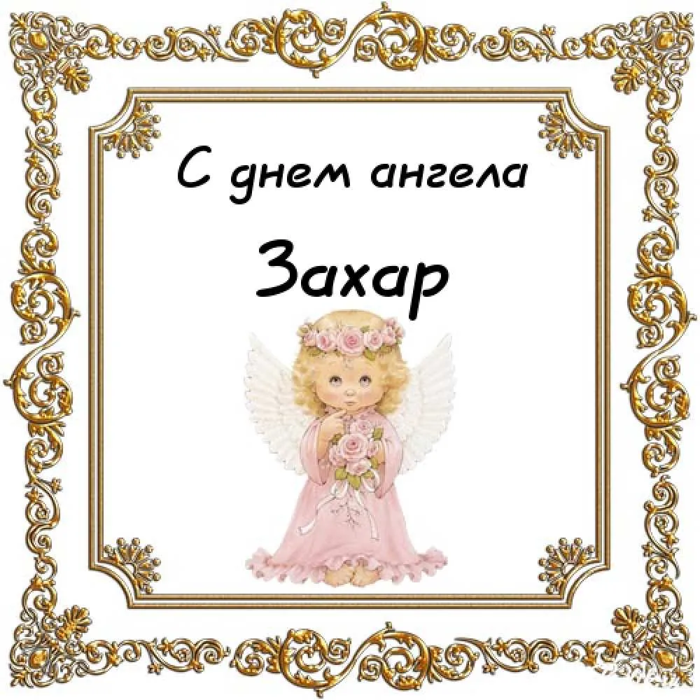Открытка открытки с именем Захар - Ангел с цветами: открытка с поздравлениями | Красивая открытка #151
