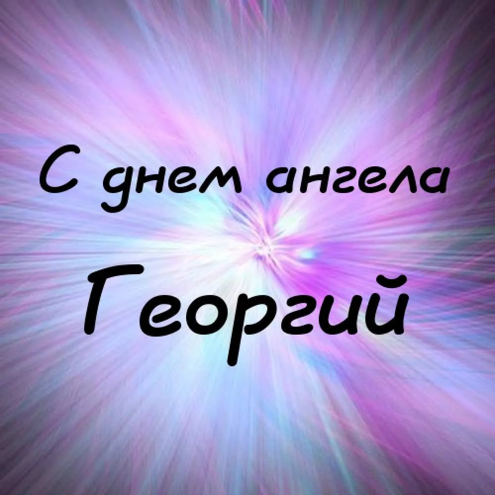 Открытка открытки с именем Георгий  - Открытка "С днем ангела" | Красивая открытка #162