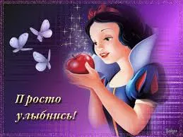 Открытка Улыбнись - Снежная принцесса с яблоком: Красивая открытка | Красивая открытка #287