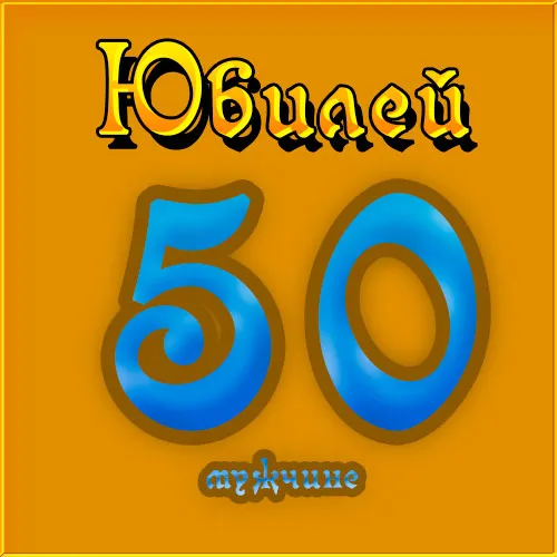 Открытка Открытки на 50 лет - Открытка с юбилеем: цифра 50 в синих тонах | Красивая открытка #35