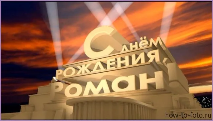 Открытка Открытки с именем Роман - Открытка с днем рождения: яркий дизайн | Красивая открытка #143