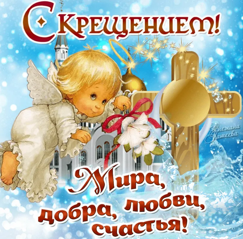 Открытка Крещение Господне - Мир, любовь, добро, счастье | Красивая открытка #28