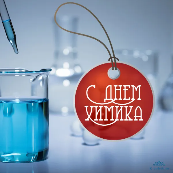 Открытка День химика - С Днём Химика: Красивая открытка с колбами | Красивая открытка #36