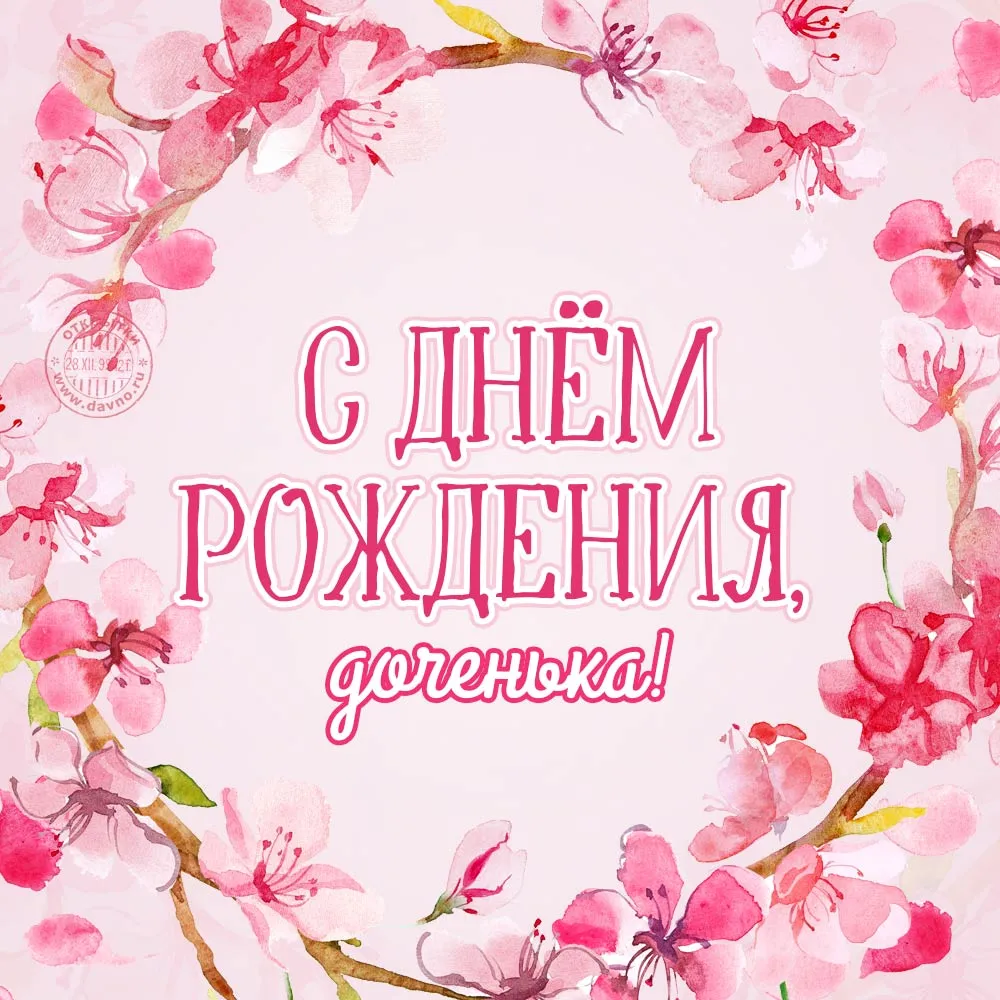 Открытка С днем рождения для дочки - Открытка с днем рождения: нежные цветы | Красивая открытка #24