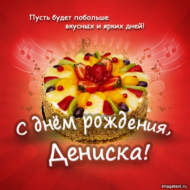 Открытка открытки с именем Денис - Открытка с праздничным тортом и нотами | Красивая открытка #246