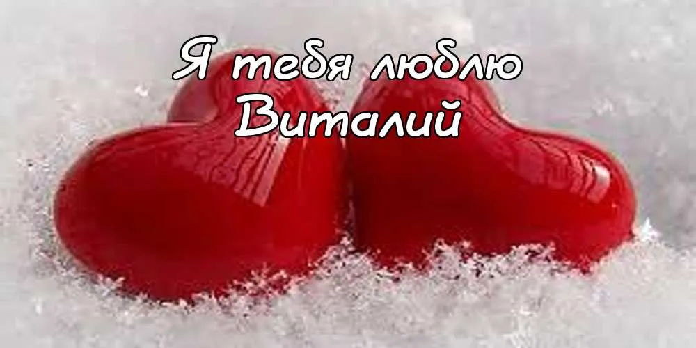 Открытка открытки с именем Виталий - Красное сердце на снегу: открытка с любовью | Красивая открытка #193