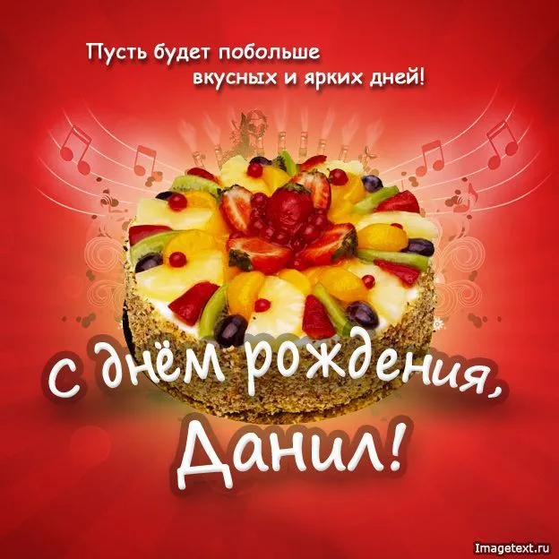 Открытка Открытки с именем Даниил/Данил - Торт с фруктами: С Днём рождения! Открытка | Красивая открытка #41