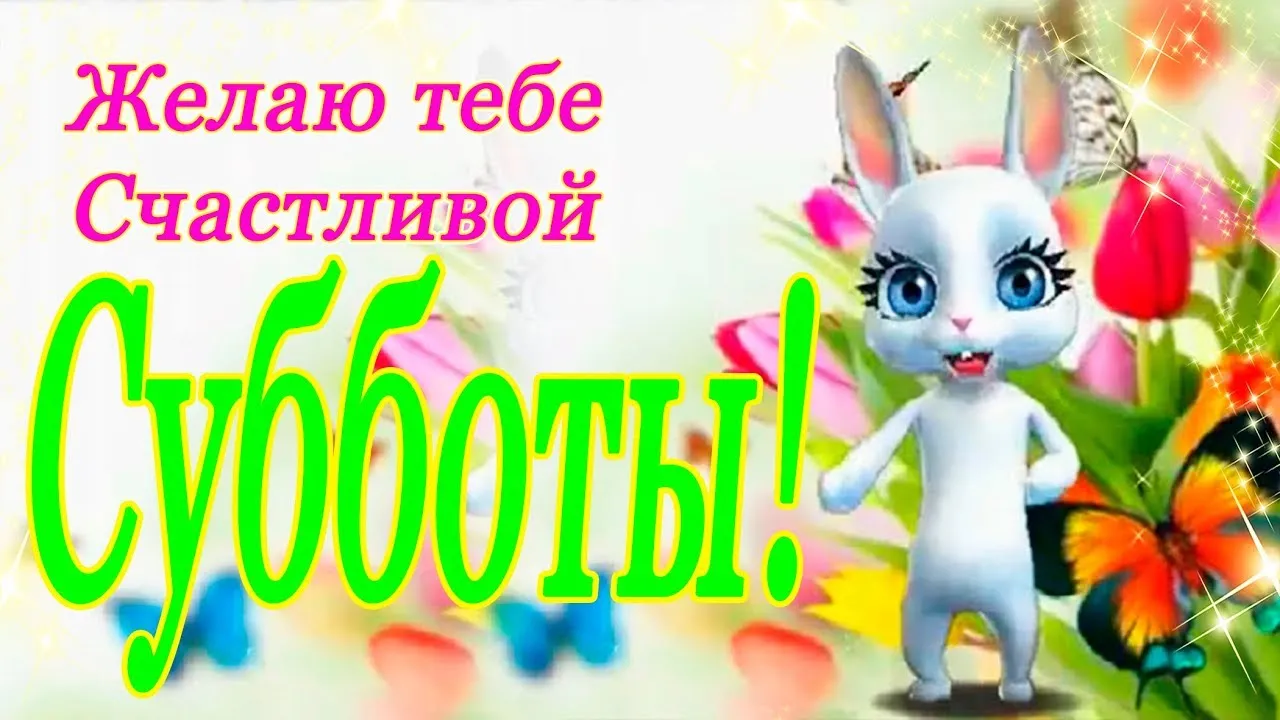 Открытка Удачной субботы - Открытка с зайчиком и цветами | Красивая открытка #9