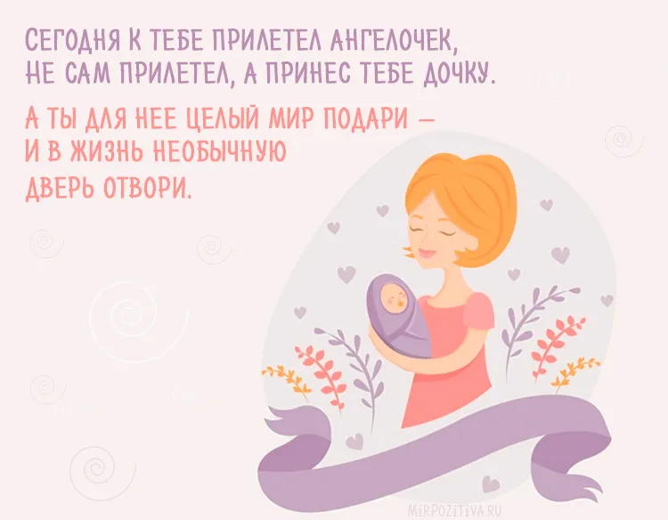 Открытка С рождением дочки  - Открытка с мамой и малышом - С Днем матери! | Красивая открытка #29