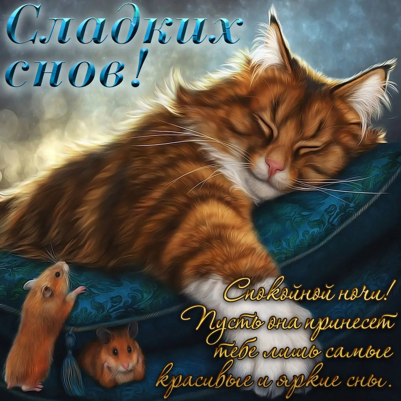 Открытка Сладких снов - Открытка с рыжим котом и мышонком. Сладкие сны! | Красивая открытка #25