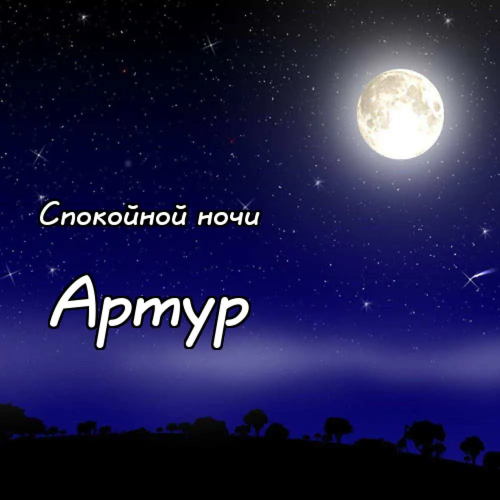 Открытка открытки с именем Артур - Ночная открытка: луна, звёзды, деревья | Красивая открытка #83