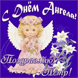 Открытка Открытки с именем Петр - Открытка с ангелом: нежная поздравительная картинка | Красивая открытка #101