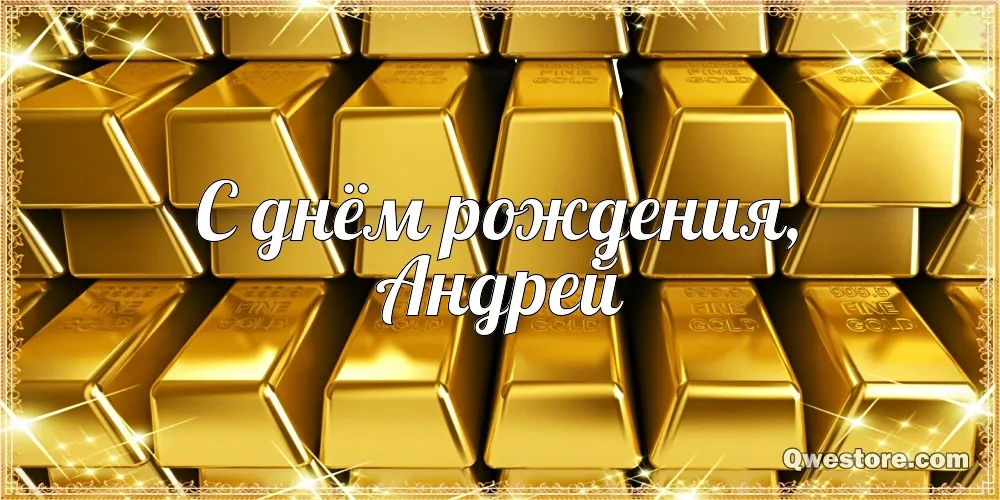 Открытка открытки с именем Андрей - Открытка с надписью «С днем рождения, Андрей» на фоне золотых слитков | Красивая открытка #93
