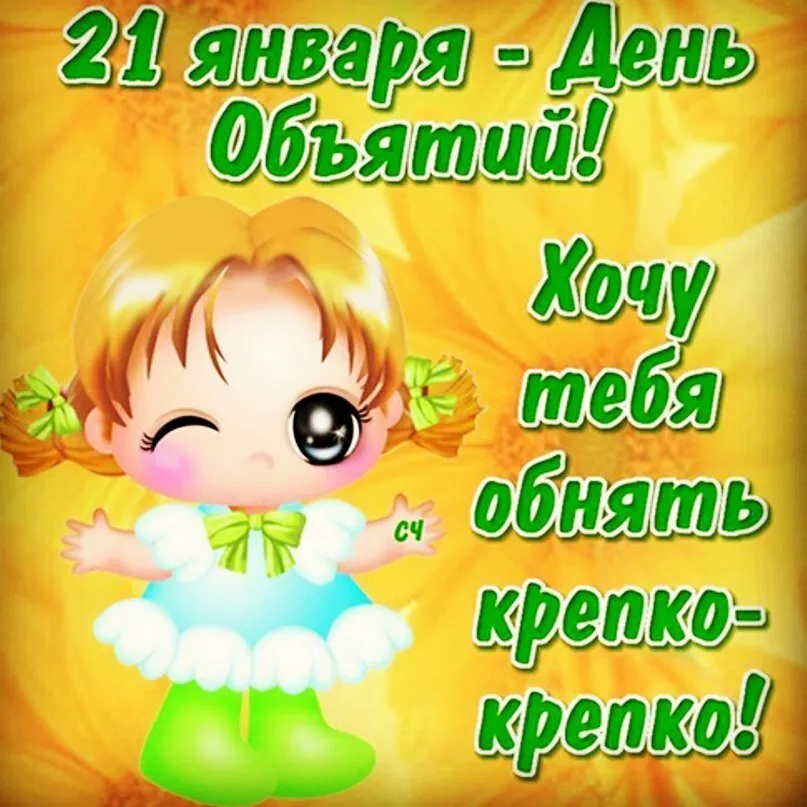 Открытка С днём объятий - С Днём Рождения! Красивая открытка с милой девочкой | Красивая открытка #29