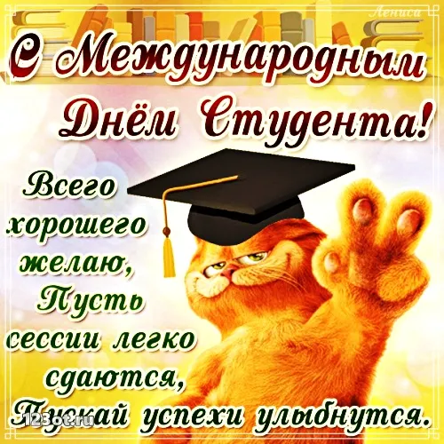 Открытка День студента - Поздравления с Днём знаний: котик в шапочке! | Красивая открытка #147