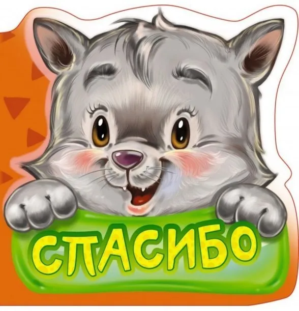 Открытка Спасибо - Открытка с котенком: милый и забавный дизайн | Красивая открытка #198