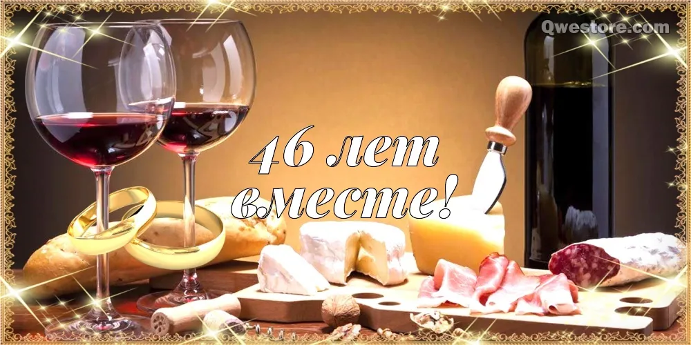 Открытка Открытки на Лавандовую свадьбу 46 лет - Открытка с вином и сыром: 46 лет! | Красивая открытка #28