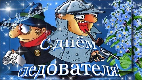 Открытка Открытки с Днем Работника Следственных Органов - Открытка с Днём следователя: смешной детектив | Красивая открытка #11