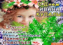 Открытка открытки с днем ивана купала - Открытка с Днем Ивана Купала: девочка с цветами | Красивая открытка #76