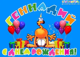 Открытка открытки с именем Геннадий - Открытка с днём рождения: смешной цыплёнок и подарки | Красивая открытка #116