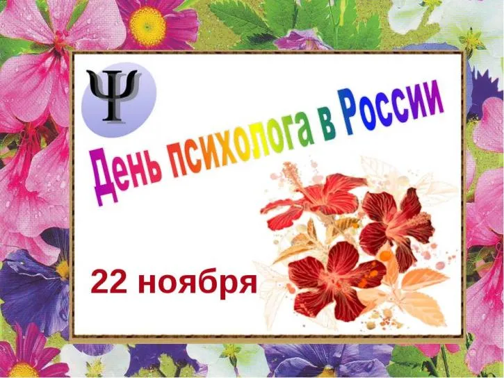 Открытка Открытки с днем психолога - День психолога в России: поздравление с 22 ноября | Красивая открытка #17