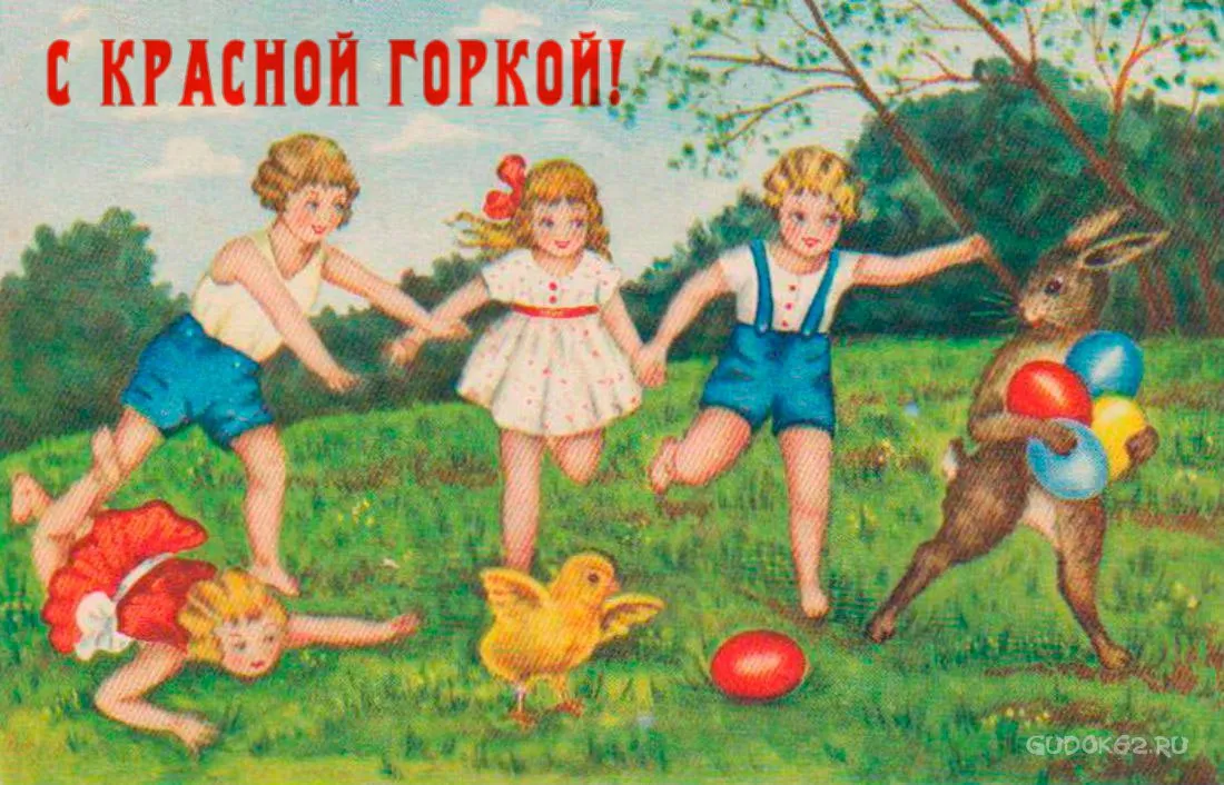 Открытка Красная горка - Дети, цыпленок, заяц и мячи: винтажная открытка | Красивая открытка #21