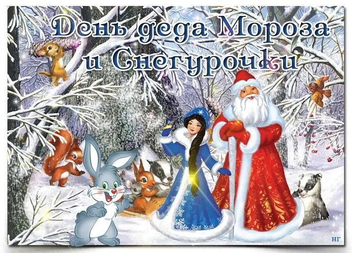 Открытка День деда мороза и снегурочки - Снегурочка, Дед Мороз и лесные звери: открытка с зимней сказкой | Красивая открытка #12