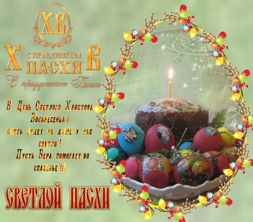 Открытка С пасхой - Светлая Пасха: поздравления с праздником! | Красивая открытка #35