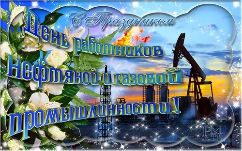 Открытка Открытки на День работников нефтяной, газовой и топливной промышленности - Открытка с нефтяной вышкой | Красивая открытка #49