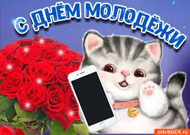 Открытка Открытки с днем молодежи - Открытка с котенком и розами  Поздравления с днем рождения | Красивая открытка #45
